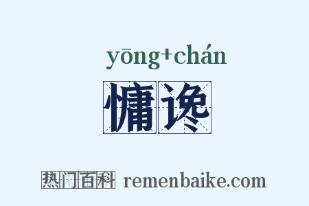 慵谗是什么意思的图片